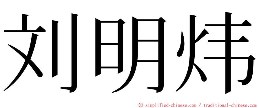 刘明炜 ming font