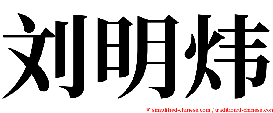 刘明炜 serif font