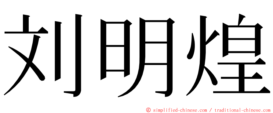 刘明煌 ming font