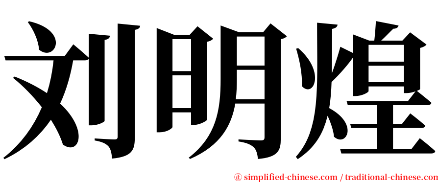 刘明煌 serif font