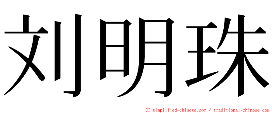 刘明珠 ming font