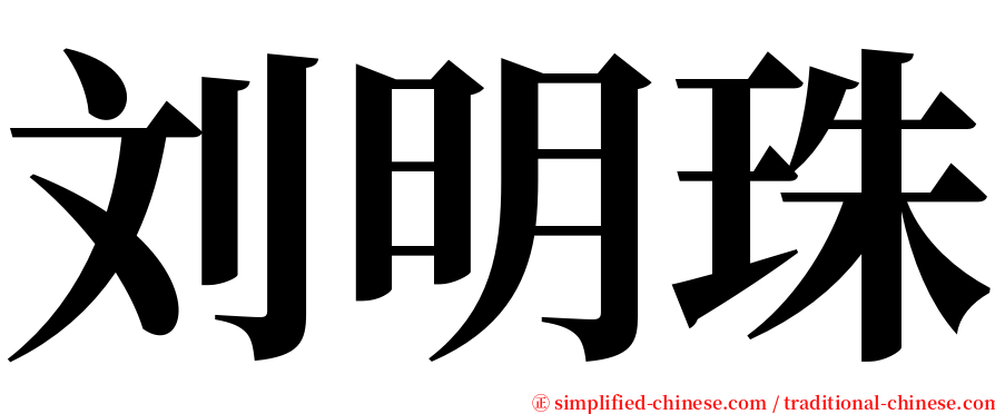 刘明珠 serif font