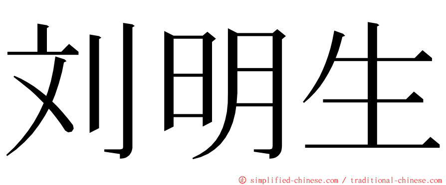 刘明生 ming font