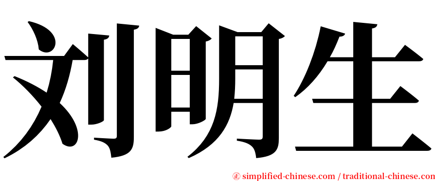 刘明生 serif font