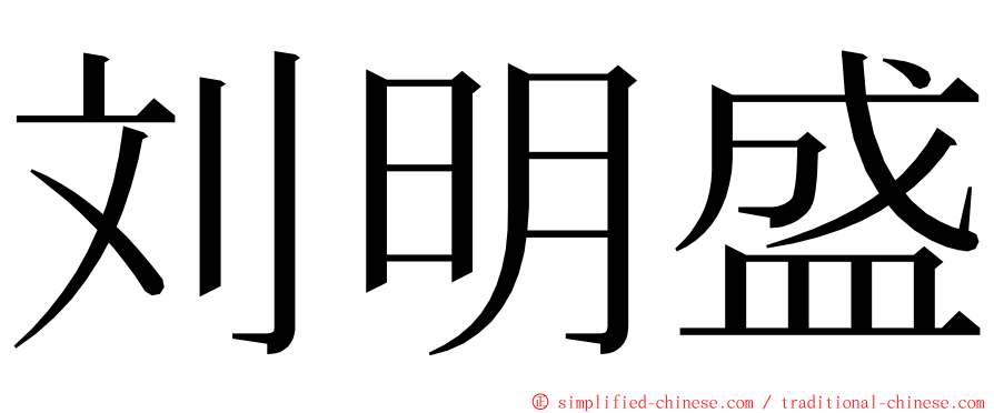 刘明盛 ming font