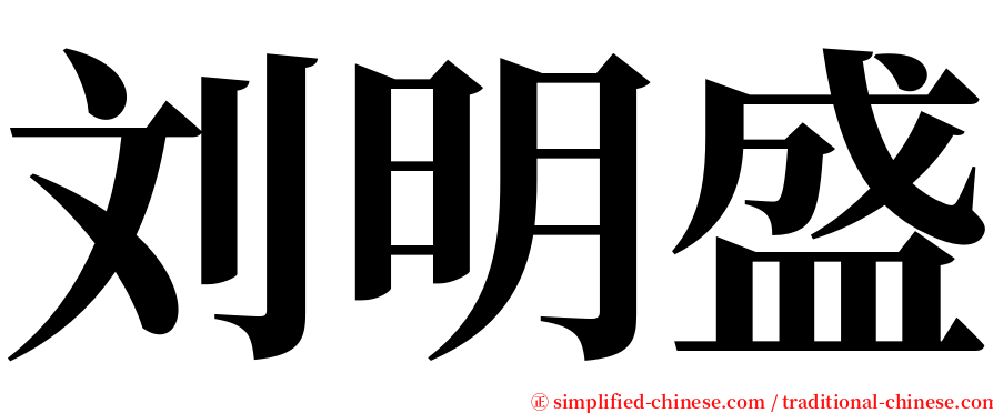 刘明盛 serif font