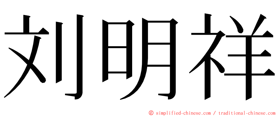 刘明祥 ming font