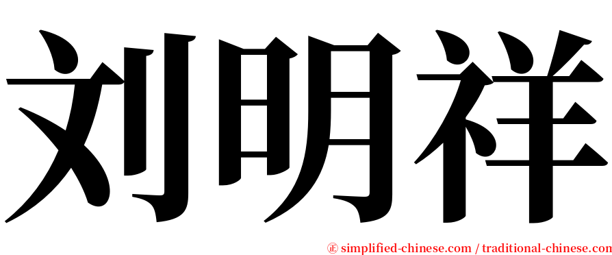 刘明祥 serif font