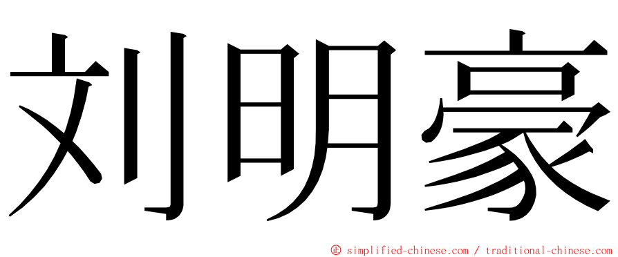 刘明豪 ming font