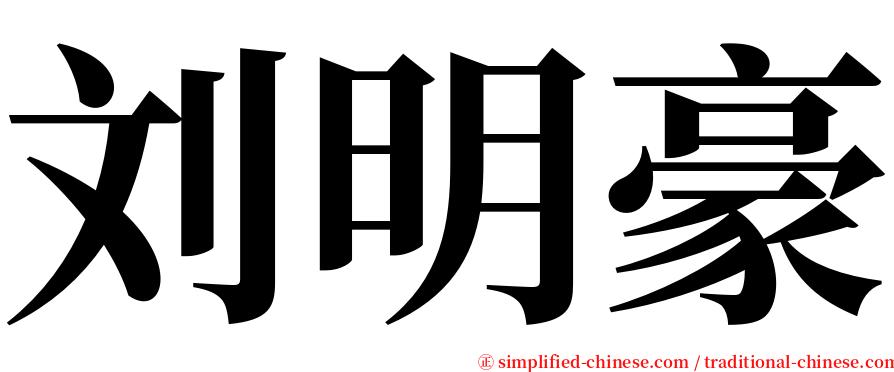 刘明豪 serif font