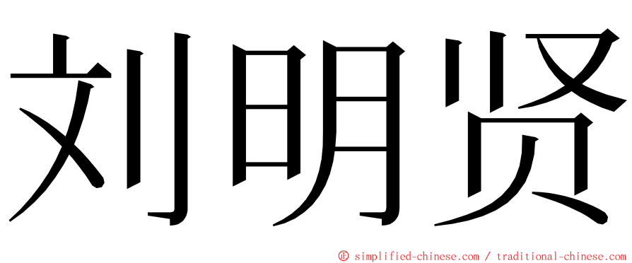 刘明贤 ming font