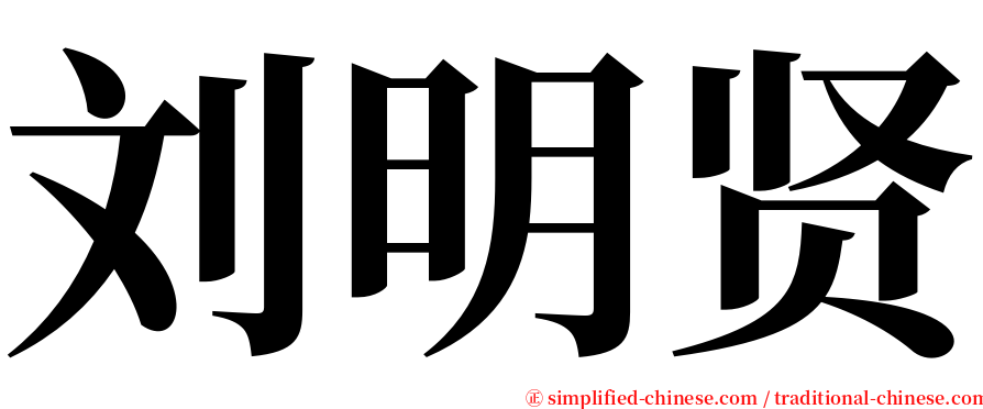 刘明贤 serif font