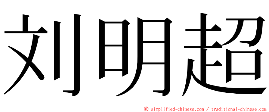 刘明超 ming font