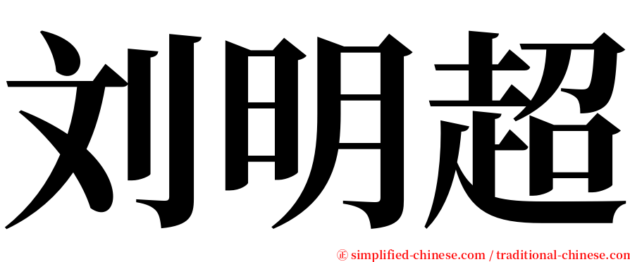 刘明超 serif font