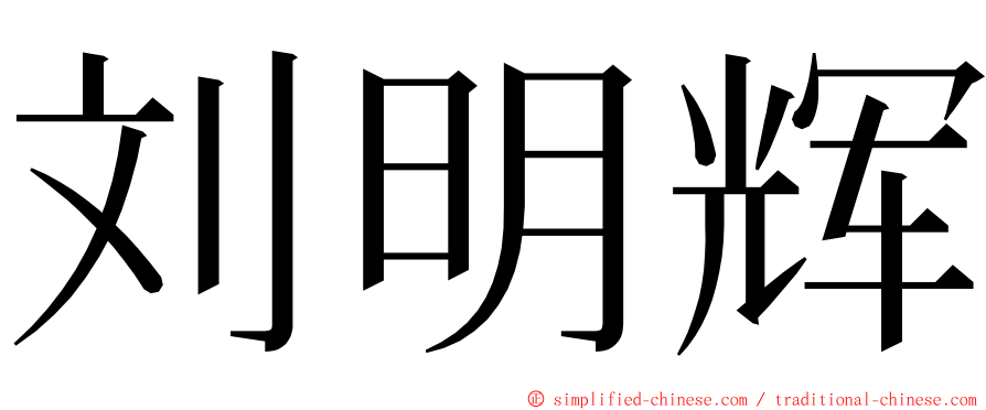 刘明辉 ming font