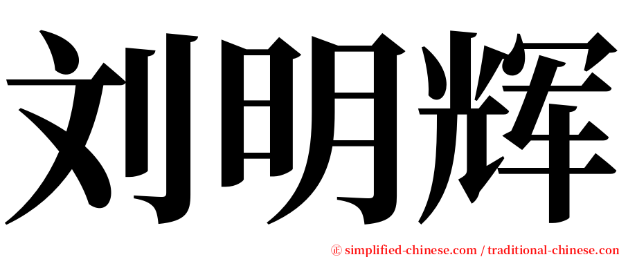 刘明辉 serif font