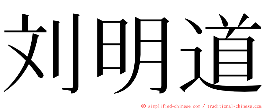 刘明道 ming font