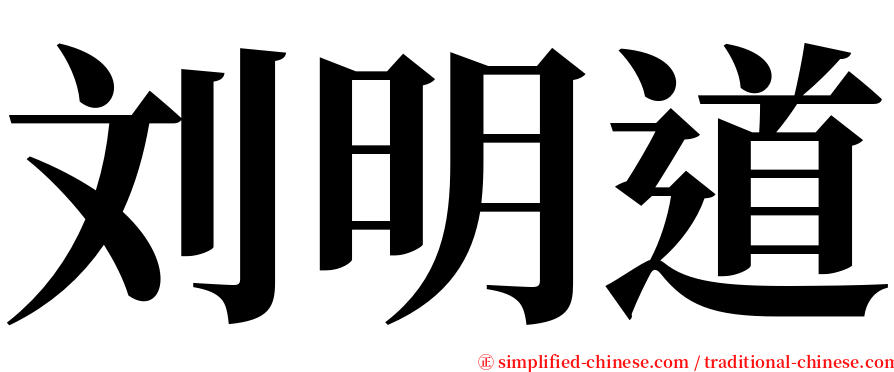 刘明道 serif font