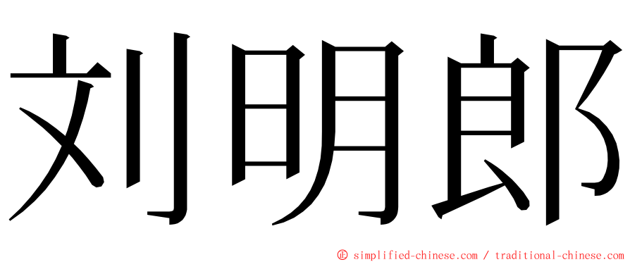 刘明郎 ming font