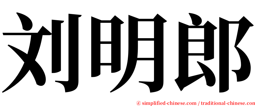 刘明郎 serif font