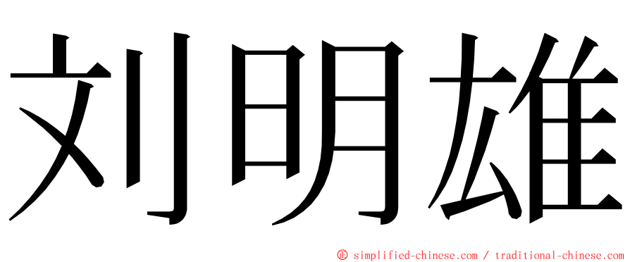 刘明雄 ming font