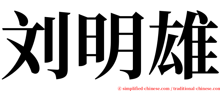 刘明雄 serif font