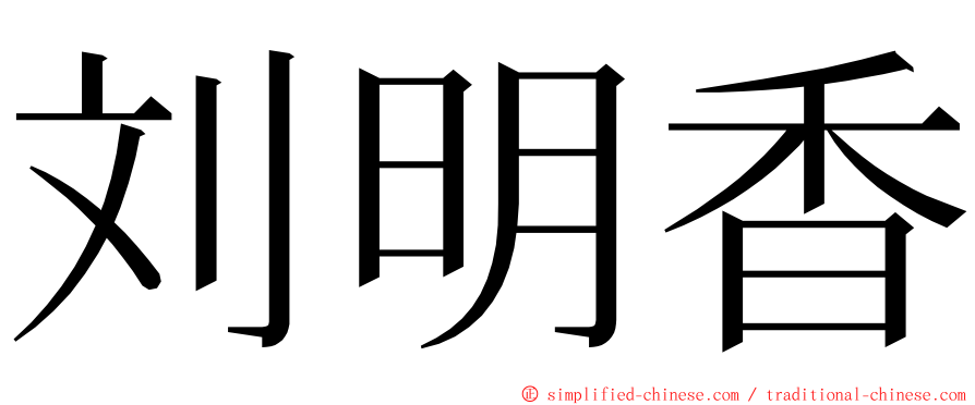 刘明香 ming font