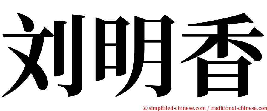 刘明香 serif font