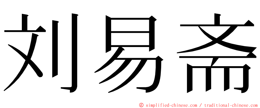 刘易斋 ming font