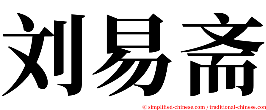 刘易斋 serif font