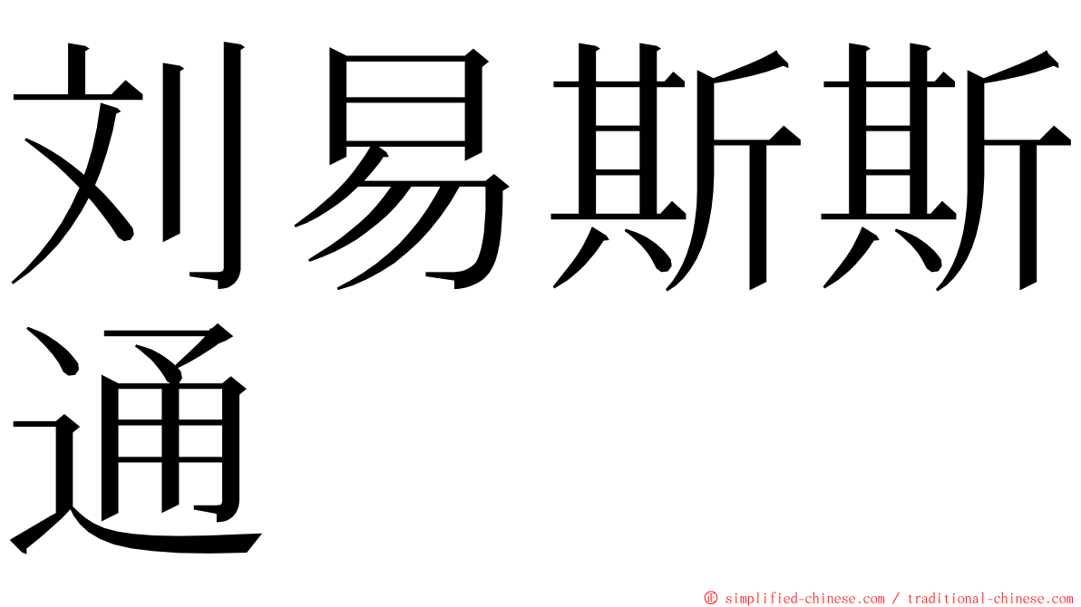 刘易斯斯通 ming font