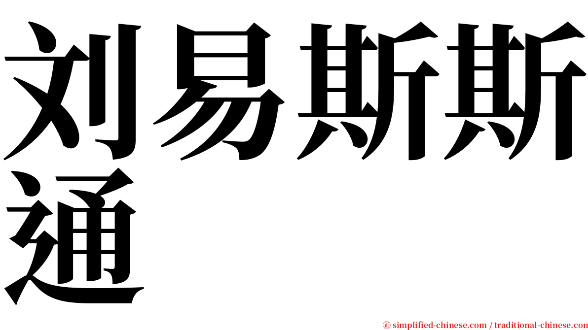 刘易斯斯通 serif font