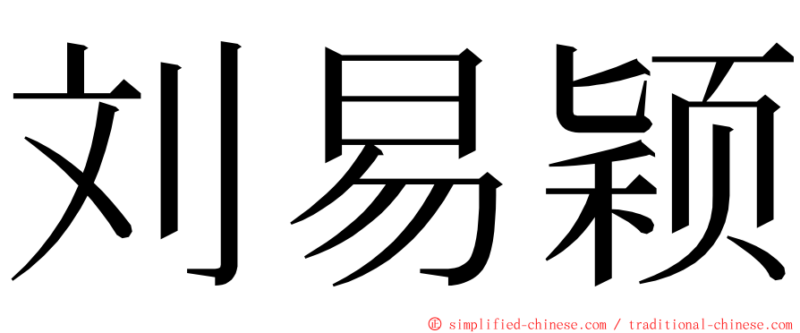 刘易颖 ming font