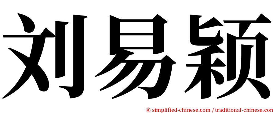 刘易颖 serif font