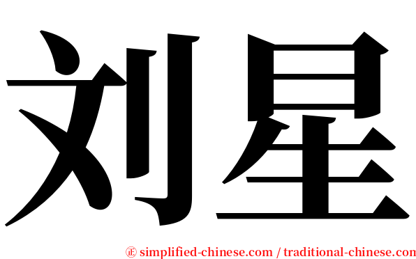 刘星 serif font