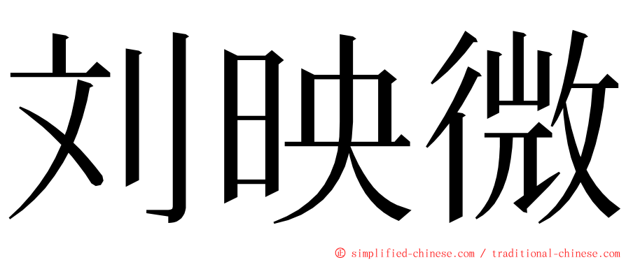 刘映微 ming font