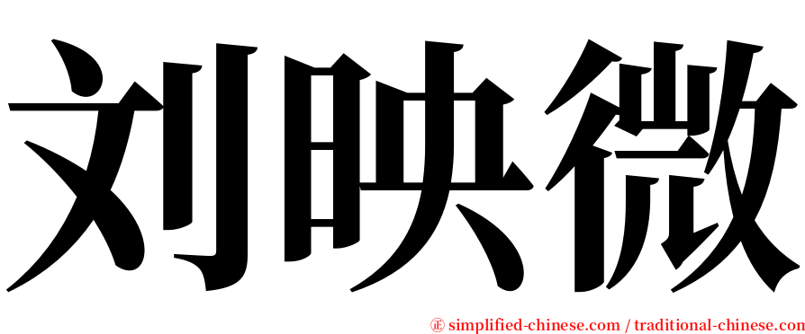 刘映微 serif font