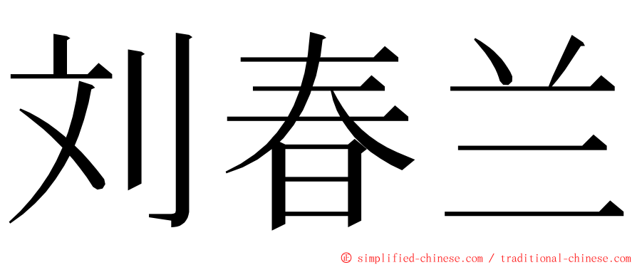 刘春兰 ming font