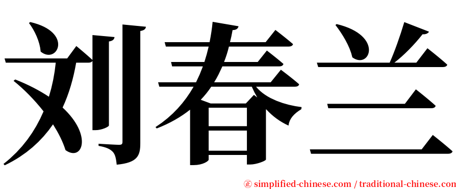 刘春兰 serif font