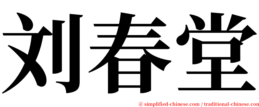 刘春堂 serif font