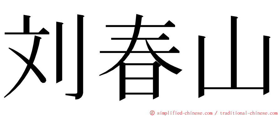 刘春山 ming font