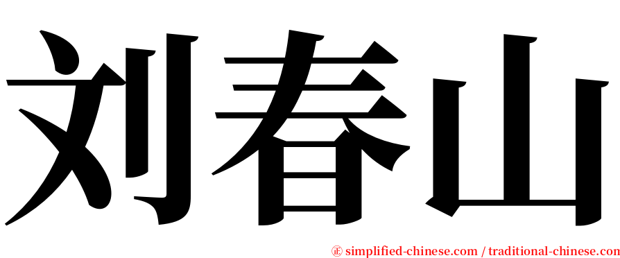 刘春山 serif font