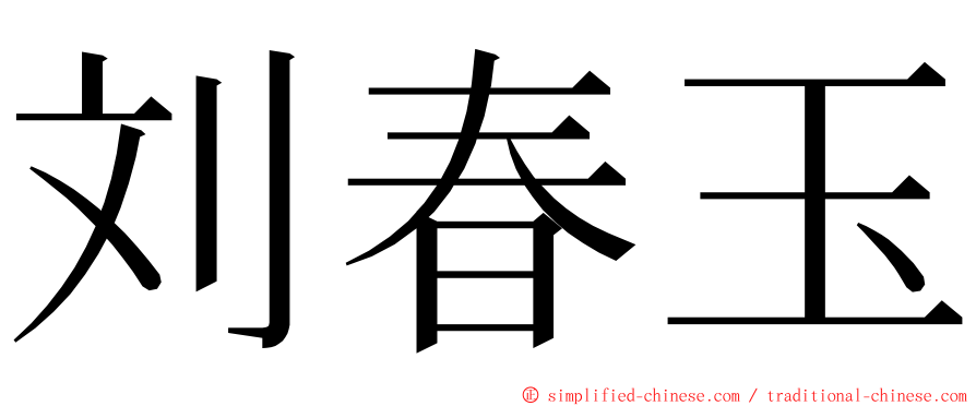 刘春玉 ming font