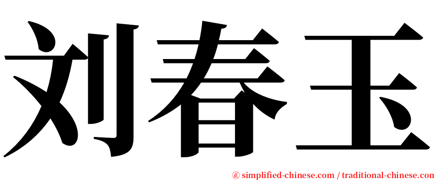 刘春玉 serif font