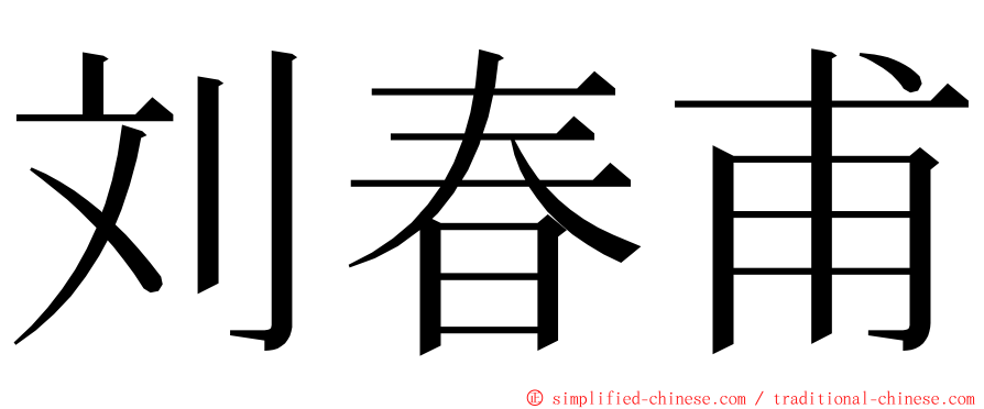 刘春甫 ming font