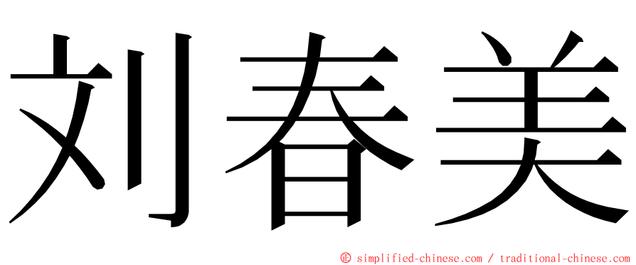 刘春美 ming font