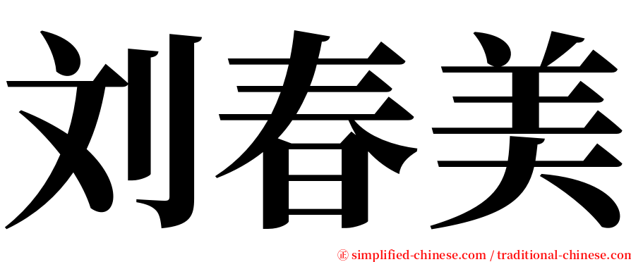 刘春美 serif font