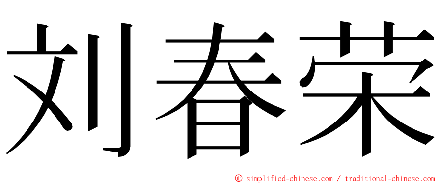 刘春荣 ming font