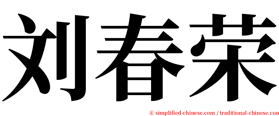 刘春荣 serif font