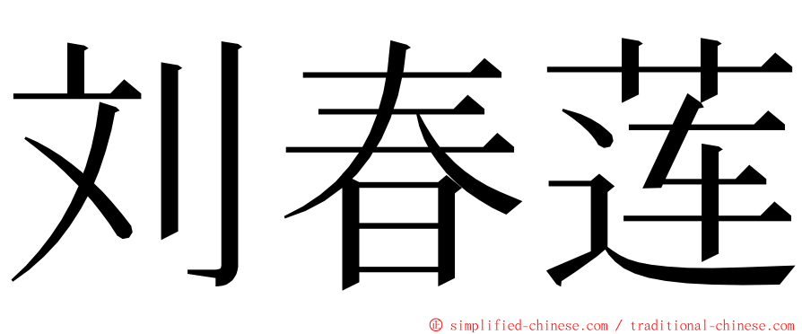 刘春莲 ming font